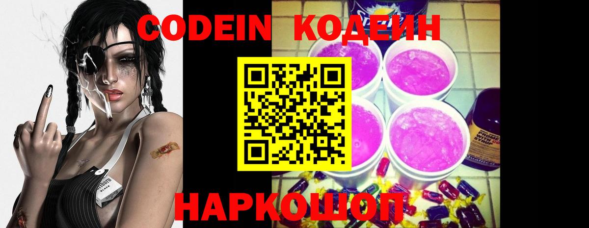 Кодеиновый сироп Lean Purple Drank  Вход с VPN  Codein Purple Drank  Калач-на-Дону 