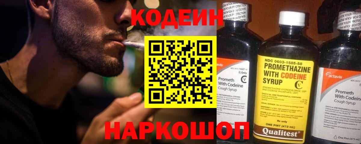 Кодеин Purple Drank Калач-на-Дону